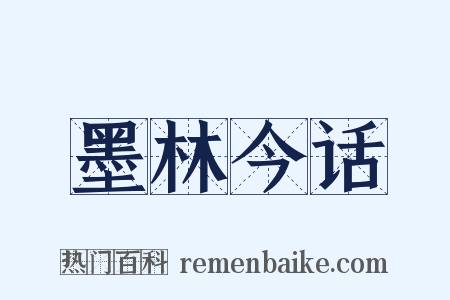 墨林今话是什么意思的图片